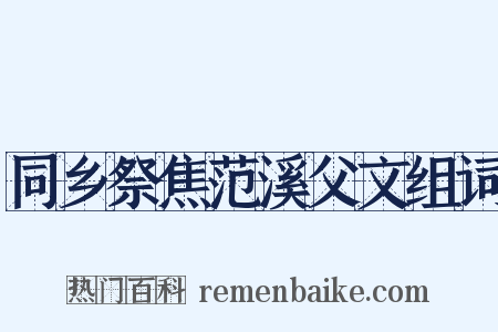 同乡祭焦范溪父文组词是什么意思的图片